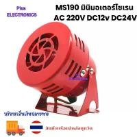 ราคา MS190 มินิมอเตอร์ไซเรน AC 220V DC12v DC24V Praite มินิมอเตอร์ MS-190 Buzzer สีแดง Fire WIND Snail เดซิเบลสูง 24V220V ซีโอดี (1732601754755433482)