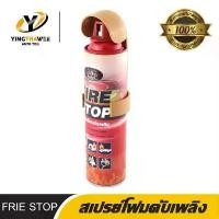 ราคา [จัดส่งฟรี] ถังดับเพลิง ขนาดพกพา FIRE STOP ชนิดเคมีสูตรโฟม สำหรับดับเพลิงฉุกเฉิน ขนาด 1000 ml. *อุปกรณ์ควรมีติดรถ (1732176224980338647)