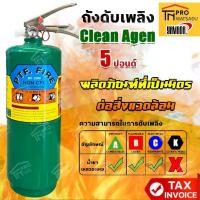 ราคา FIREMAX ถังดับเพลิงชนิด Clean Agen 5 ปอนด์ PTF FIRE (สีเขียว) (1731439960842078081)