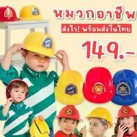 ราคา Role play helmet หมวกอาชีพเด็ก Fire rescue Police Engineering ดับเพลิง ตำรวจ วิศวกร ทหาร Lookmaebaby COD (1732260093516940471)