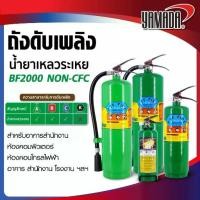 ราคา ถังดับเพลิง เครื่องดับเพลิง ชนิด Clean Agen PTF FIRE ชนิดน้ำยาเหลวระเหย (BF2000 NON-CFC) (1731934519285287440)