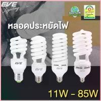ราคา EVE หลอดไฟ หลอดประหยัดไฟ รุ่น X-fire 11w 15w 20w 35w 45w 65w แสงขาว แสงเหลือง ขั้วหลอด E27 จัดส่งที่รวดเร็ว (1732516751573353923)