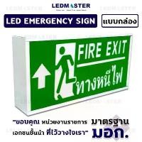 ราคา กล่องป้ายทางออกฉุกเฉิน Emergency Exit Sign ป้ายสัญลักษณ์ทางออก ทางหนีไฟ (Fire Exit) ไฟฉุกเฉิน ป้ายหนีไฟพื้นเขียว ข้อความภาษาอังกฤษ Fire Exit ทางหนีไฟ สั (1729594391253256231)