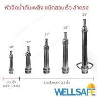 ราคา หัวฉีดน้ำดับเพลิง ชนิดลำตรง วัสดุอลูมิเนียม/ ทองเหลืองชุบ สำหรับสายส่งน้ำดับเพลิง ขนาด 1.5", 2.5" fire fighting nozzle (1729760755260426879)