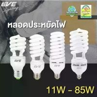 ราคา พร้อมส่งในไทย EVE หลอดไฟ หลอดประหยัดไฟ รุ่น X-fire 11w 15w 20w 35w 45w 65w แสงขาว แสงเหลือง ขั้วหลอด E27 (1731373143772006119)