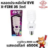 ราคา หลอดประหยัด X-fire แสงขาว EVE 35W ทรงทอร์นาโด ประหยัดไฟ eve ของแท้ (1731721789486565720)