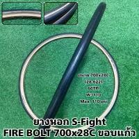 ราคา ยางนอก S-Fight FIRE BOLT 700x28C ขอบแก้ว (1729747160117775140)