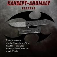 ราคา มีดพับแบรนด์ KANSEPT l Anomaly I K2038A6 l Damascus l Shred Carbon Fiber (1732305482388179379)