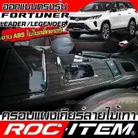 ราคา จัดส่งจากกทม ครอบ แผงเกียร์ Toyota FORTUNER ลายไม้ เคฟล่า CARBON โตโยต้า ฟอร์จูนเนอร์ GR ชุดแต่ง ROC ITEM กันรอย (1732088199943194480)