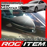 ราคา [COD] ROC ITEM ครอบกระจกมองข้าง เคฟลาร์ ตรงรุ่น mazda3 ลาย คาร์บอน เคฟล่า ฝาครอบ มาสด้า 3 กระจกข้าง mazda ชุดแต่ง มาสด้า3 ครอบกระจก กระจกมองข้าง Carbon Kevlar (1731607427242624586)