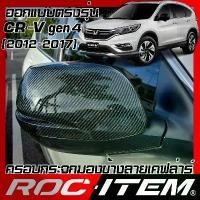 ราคา ครอบ กระจกมองข้าง Honda CR-V gen4 เคฟลาร์ Kevlar ฝาครอบ CRV กระจกข้าง ฮอนด้า Carbon เคฟล่า คาร์บอน (1732560425112274825)