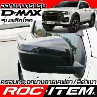 ราคา ครอบ กระจกมองข้าง ISUZU new D-max สีดำ เงา ลาย เคฟล่า ฝาครอบ ชุดแต่ง Dmax Black CARBON ROC TEM D max (1732640162568898136)