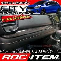 ราคา จัดส่งจากกทม ครอบ Trim คอนโซล Honda City Turbo & Hybrid ลายไม้ ลาย เคฟล่า CARBON ฮอนด้า ซิตี้ GR ROC ITEM กันรอย (1731843273808184679)