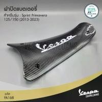 ราคา ฝาปิดแบตเตอรี่เวสป้า Carbon Fiber สำหรับ Vespa Sprint Primavera 125/150 (2013-2023) [PA168] (1731627382809724781)