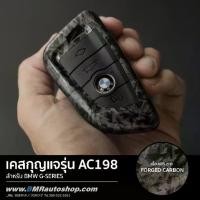 ราคา เคสกุญแจ BMW ลาย Forged Carbon รุ่น AC198 สำหรับ BMW G20 G30 G01 X3 X1 X4 X5 (1732622247050708659)