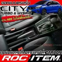 ราคา ROC ITEM ชุดแต่ง ภายใน Honda City Turbo & Hybrid ลาย เคฟล่า CARBON Type modulo ฮอนด้า ซิตี้ กันรอย (1732588247415096999)
