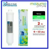 ราคา Mazuma ไส้กรองน้ำ รุ่น POST CARBON INLINE 2 นิ้ว (1732538173829710967)