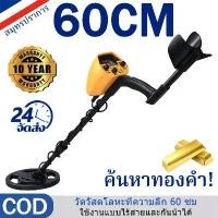 ราคา ช่วง 60ซม เครื่องตรวจโลหะใต้ดิน เครื่องตรวจจับโลหะ เครื่องตรวจเพชร ตรวจจับโลหะ ทองคำ และเอียดเวอร์ เครื่องตรวจจับทองคำ เครื่องตรวจจับซิลเวอร์ เครื่องสแกนโลหะ เครื่องตรวจจับทอง เค (1731876369446177265)
