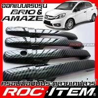 ราคา ครอบมือจับ ประตู HONDA BRIO & AMAZE ตรงรุ่น Kevlar ของแต่ง ฮอนด้า บริโอ้ กันรอย เคฟล่า carbon Handle (1732081993684583748)