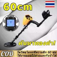 ราคา ช่วง 60ซม เครื่องตรวจโลหะใต้ดิน เครื่องตรวจจับโลหะ เครื่องตรวจเพชร ตรวจจับโลหะ ทองคำ และเอียดเวอร์ เครื่องตรวจจับทองคำ เครื่องตรวจจับซิลเวอร์ เครื่องสแกนโลหะ เครื่องตรวจจับทอง เค (1731039982224902641)