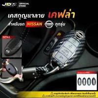 ราคา ลด 50%CARBON KEY เคสเคฟล่ากุญแจรถ + พวงกุญแจ NISSAN ทุกรุ่น March Juke Almera Navara xtrail (1732598225577871209)