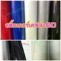 ราคา สติ๊กเกอร์เคฟล่า Carbon 6D Alicar แท้(สดำ)Hotเงามีมิติเหมือนแท้สุด สำหรับตกแต่งรถ/พร้อมส่ง (1732660641109935179)