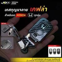 ราคา ลด 50%เคสเคฟล่ากุญแจรถ + พวงกุญแจฮอนด้า CARBON KEY HONDA ทุกรุ่นJazz City Civic Accord CRV HRV BRV ขายดี (1732631725440927638)