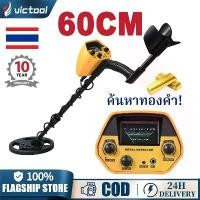 ราคา 【Victool】ช่วง 60ซม เครื่องตรวจโลหะใต้ดิน เครื่องตรวจจับโลหะ เครื่องตรวจเพชร ตรวจจับโลหะ ทองคำ และเอียดเวอร์ เครื่องตรวจจับทองคำ เครื่องสแกนโลหะ เครื่องตรวจจับทอง เครื่องหาทองคำ เ (1732109060706568434)