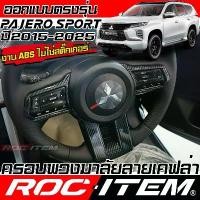 ราคา ROC ITEM ครอบ พวงมาลัย กันรอย Mitsubishi Pajero Sport ลายเคฟล่า CARBON ลายไม้ มิตซูบิชิ ปาเจโร่ แต่ง โลโก้ ฮอนด้า จีออ โน่ สติ๊กเกอร์ รถ (1732405388012848133)
