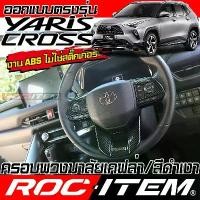 ราคา ครอบ พวงมาลัย TOYOTA YARIS CROSS สีดำ เงา เคฟล่า CARBON BLACK โตโยต้า ยาริส ครอส GR ชุดแต่ง ROC ITEM ขายร้อน (1732150754005978073)