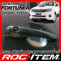 ราคา ครอบ มือจับประตู Toyota Fortuner ปี2005-2014 ลาย CARBON เคฟล่า TRD ของแต่ง GR ฟอร์จูนเนอร์ ROC ITEM ที่นิยมมากที่สุด (1731383617177880038)