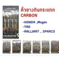 ราคา ยางกันกระแทกประตูรถเคฟล่า Carbon Trin มีให้เลือก 7 แบบ (4ชิ้น/แพ็ค) คิ้วกันกระแทก ขอบประตู กันกระแทกขอบประตู ยางกันชน (1732648537094981579)