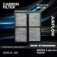 ราคา [CARBON] ไส้กรองแอร์ MAZDA 2 DE 1.5L ปี 2009-2013, FORD FIESTA ทุกรุ่น มาสด้า2 ฟอร์ด MAZDA2 #DN20 (1732563763235686257)