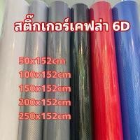 ราคา [จัดส่งทันที] สติ๊กเกอร์เคฟล่า Carbon 6D Alicar แท้(สีดำ) Hotเงามีมิติเหมือนแท้สุด สำหรับตกแต่งรถ/พร้อมส่ง (1731700956445181331)