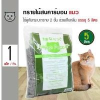 ราคา dollarShop125 คุณภาพรับประกันได้ Sukina Petto Carbon Pinewood ทรายแมวเปลือกไม้สน สูตรคาร์บอนดูดกลิ่น สำหรับกระบะทราย 2 ชั้น สำหรับแมว (5 ลิตร/ถุง) (1731229892247456621)