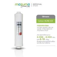 ราคา Mazuma ไส้กรอง Carbon INLINE K33 (ใช้สำหรับตู้กรองน้ำดื่ม) (1729773218148879047)