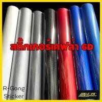 ราคา [COD] [Tiktok]สติ๊กเกอร์เคฟล่า Carbon 6D Alicar เงามีมิติ ขนาดเล็ก (1732198023082902809)