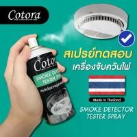 ราคา Cotora Smoke Detector Tester สเปรย์ทดสอบเครื่องตรวจจับควันไฟ Smoke Check (1732256571557840918)
