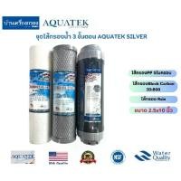 ราคา ชุดไส้กรองน้ำ 3ขั้นตอน AQUATEK SILVER (1.ไส้กรองPP 5ไมครอน 2.ไส้กรองBlock Carbon ID800 3.ไส้กรอง Rsin) ขนาด 2.5x10นิ้ว 1ชุด (1729703065335269884)