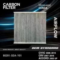 ราคา [จัดส่งทันที] [CARBON] ไส้กรองแอร์ HONDA CIVIC FD FB, CRV G3 G4, ACCORD G7 G8 G9 G10 STEPWAGON ฮอนด้า #SDA (1731773412988323117)