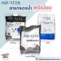 ราคา [Tiktok] สารกรองน้ำ พรีเมี่ยม AQUATEK สารกรอง แอนทราไซท์ คาร์บอน เรซิ่น แมงกานีส 25 ลิตร Manganese Anthracite Carbon Resin (1731798647658153728)