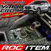 ราคา ครอบ แผงเกียร์ TOYOTA YARIS CROSS ลาย เคฟล่า สีดำ เงา กันรอย CARBON โตโยต้า ยาริส ครอส GR ROC ITEM กรอบป้ายทะเบียนรถยนต์ กันน้ำ ขอบเล็ก ้ ํา ท้าย ป้าย ทะเบียน แผ่น อะคริลิค ติด พรบ (173232685492171742