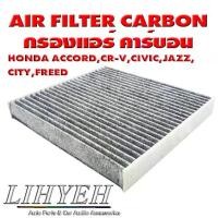 ราคา LIHYEH (ของแท้) กรองแอร์ คาร์บอน AIR FILTER CARBON HONDA ACCORD,CR-V,CIVIC,JAZZ, CITY,FREED (1732088049932403845)