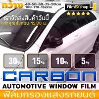ราคา 【ส่งฟรี】 ฟิล์มกรองแสงรถยนต์ CARBON Automotive Window Film ฟิล์มคาร์บอน ฟิล์มกรองแสง (ราคาต่อเมตร) (1732227809749796481)