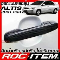 ราคา ครอบ มือจับประตู Toyota corolla Altis 2001-2007 หน้าหมู Carbon เคฟล่า TRD GR ROC ITEM ชุดแต่ง กันรอย กาว ติด เหล็ก (1732060537487591100)