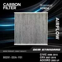 ราคา [CARBON] ไส้กรองแอร์ HONDA CIVIC FD FB, CRV G3 G4, ACCORD G7 G8 G9 G10 STEPWAGON ฮอนด้า #SDA แนะนำ (1732631494789268688)