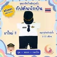ราคา ชุดกัปตันจิ๋ว ชุดนักบินจิ๋ว / ชุดอาชีพเด็ก จิ๋ว อาชีพในฝัน ชุดอาชีพในฝันเด็กเล็ก บอดี้สูทเด็ก รอมเปอร์ [พร้อมส่ง งานไทย] คําแนะนําผลิตภัณฑ์ใหม่ของเดือนนี้ (1732612433630299931)