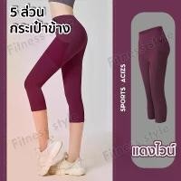ราคา กางเกงโยคะ ขายาว 5 ส่วน มีกระเป๋าข้าง เลกกิ้ง กางเกงออกกำลังกายผู้หญิง เป้าลูกไม้ ไร้ตะเข็บ ไม่มีช่องว่างเป้า ทรงสวย (1731898394706937551)