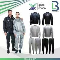 ราคา ชุดลดน้ำหนัก, ชุดซาวน่า, ชุดควบคุมน้ำหนัก, ชุดออกกำลังกาย, FBT (1732431247296464537)