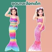 ราคา ชุดนางเงือกเด็ก ชุดนางเงือก หางนางเงือก ชุดว่ายน้ำนางเงือก ชุดว่ายน้ำเด็ก ชุดว่ายน้ำ 1 set ได้ถึง 3 ชุดว่ายน้ำเด็ก (1732349722103154066)